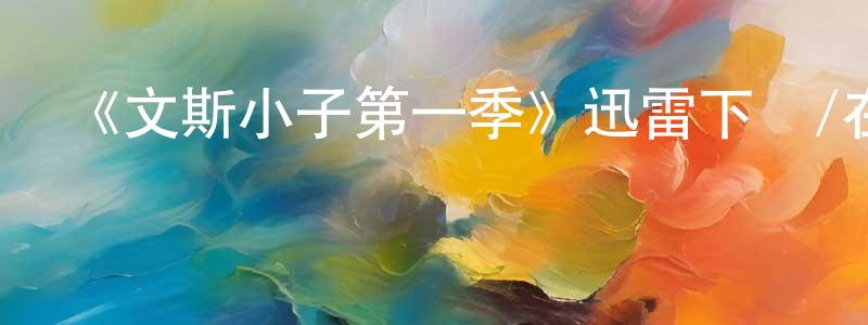 陳冬群發布《文斯小子第一季》迅雷下載/在線觀看-犯罪歷史-美劇天堂